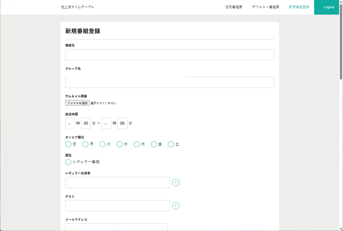匿名化した番組管理システムの編集画面イメージ