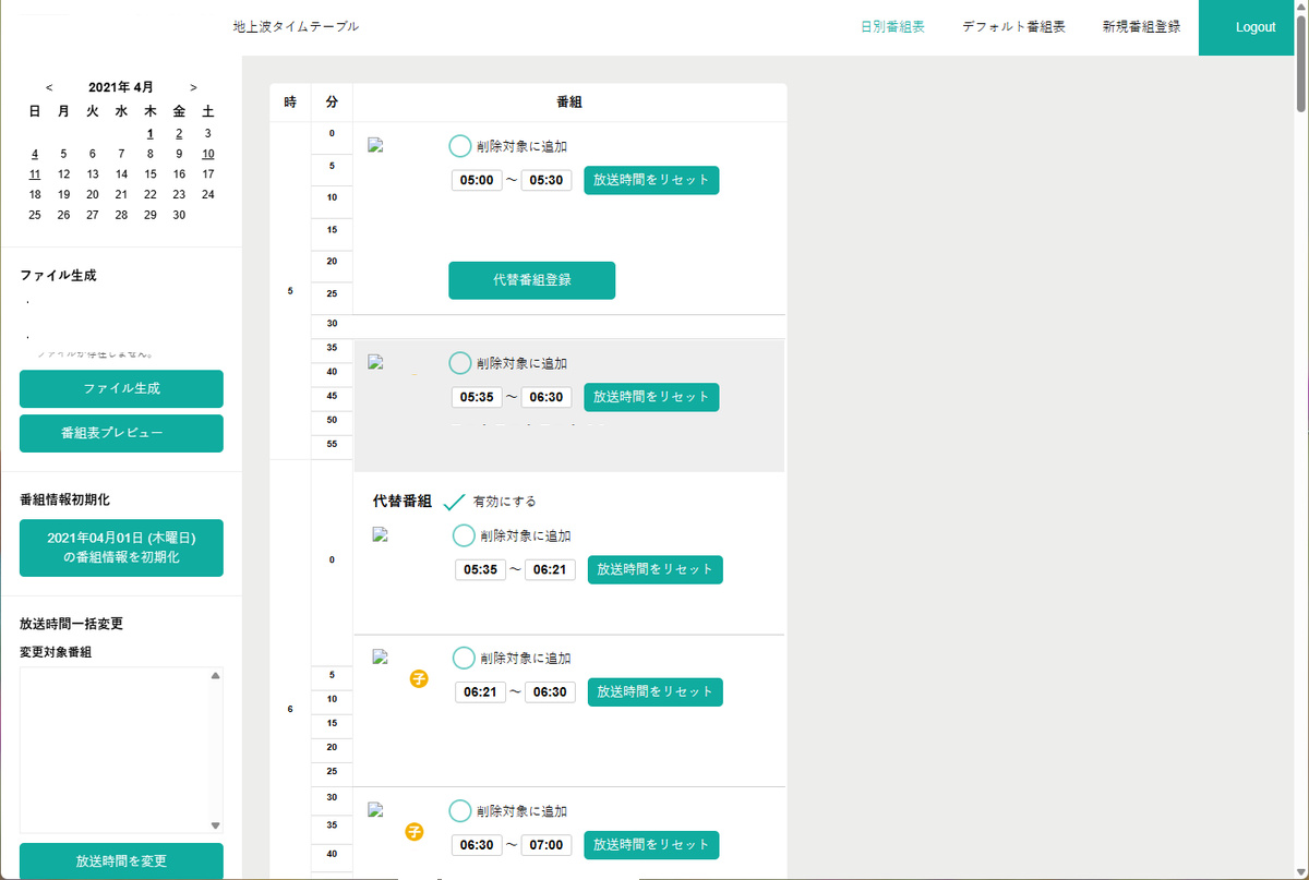 匿名化した番組スケジュール管理画面イメージ