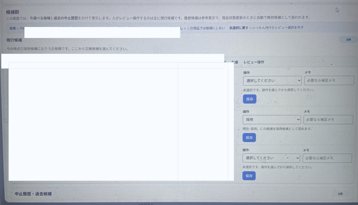 商品候補レビューと採用操作の管理画面イメージ