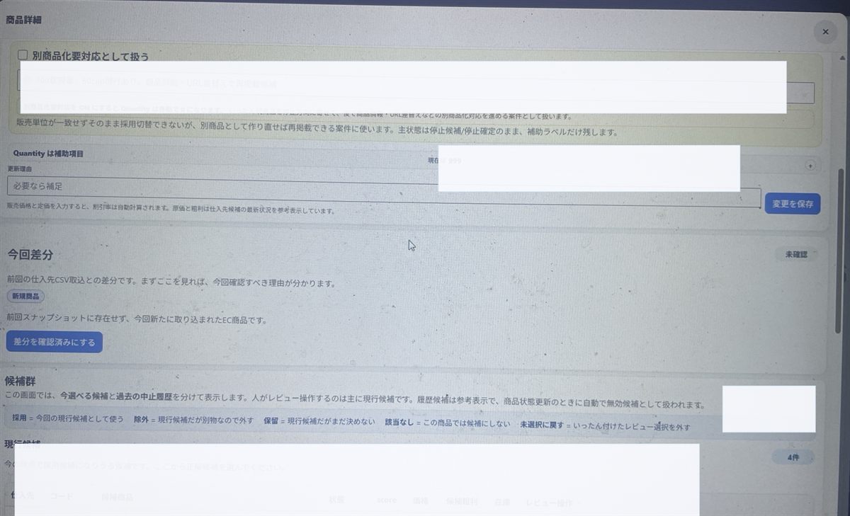 商品詳細と差分確認、状態更新の画面