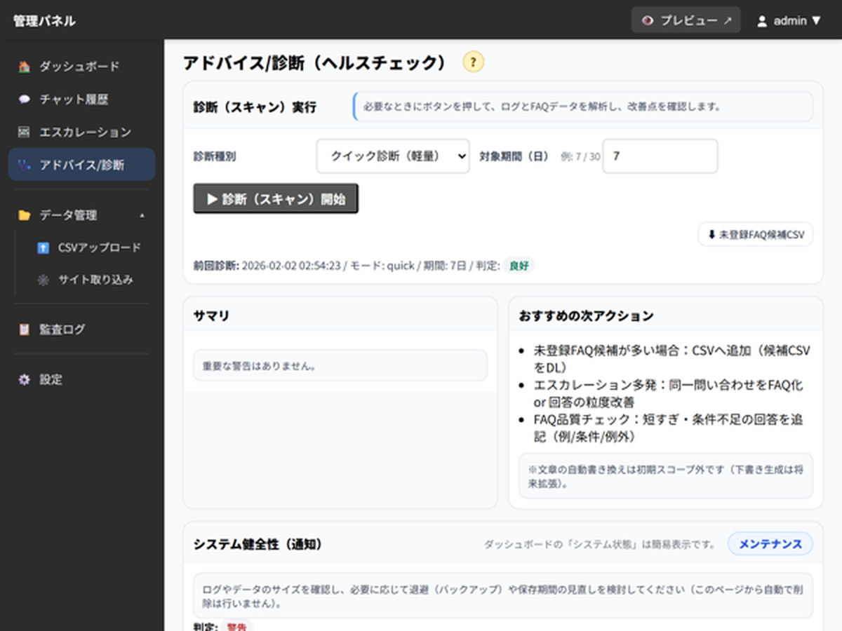 チャットボットの管理ステータス画面イメージ