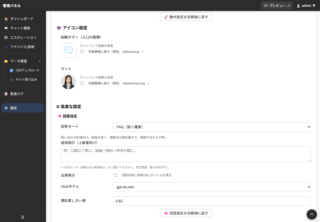 チャットボットの回答設定とアイコン設定を行う設定画面イメージ