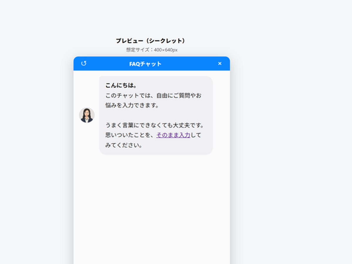 チャットボットの利用者向け画面イメージ